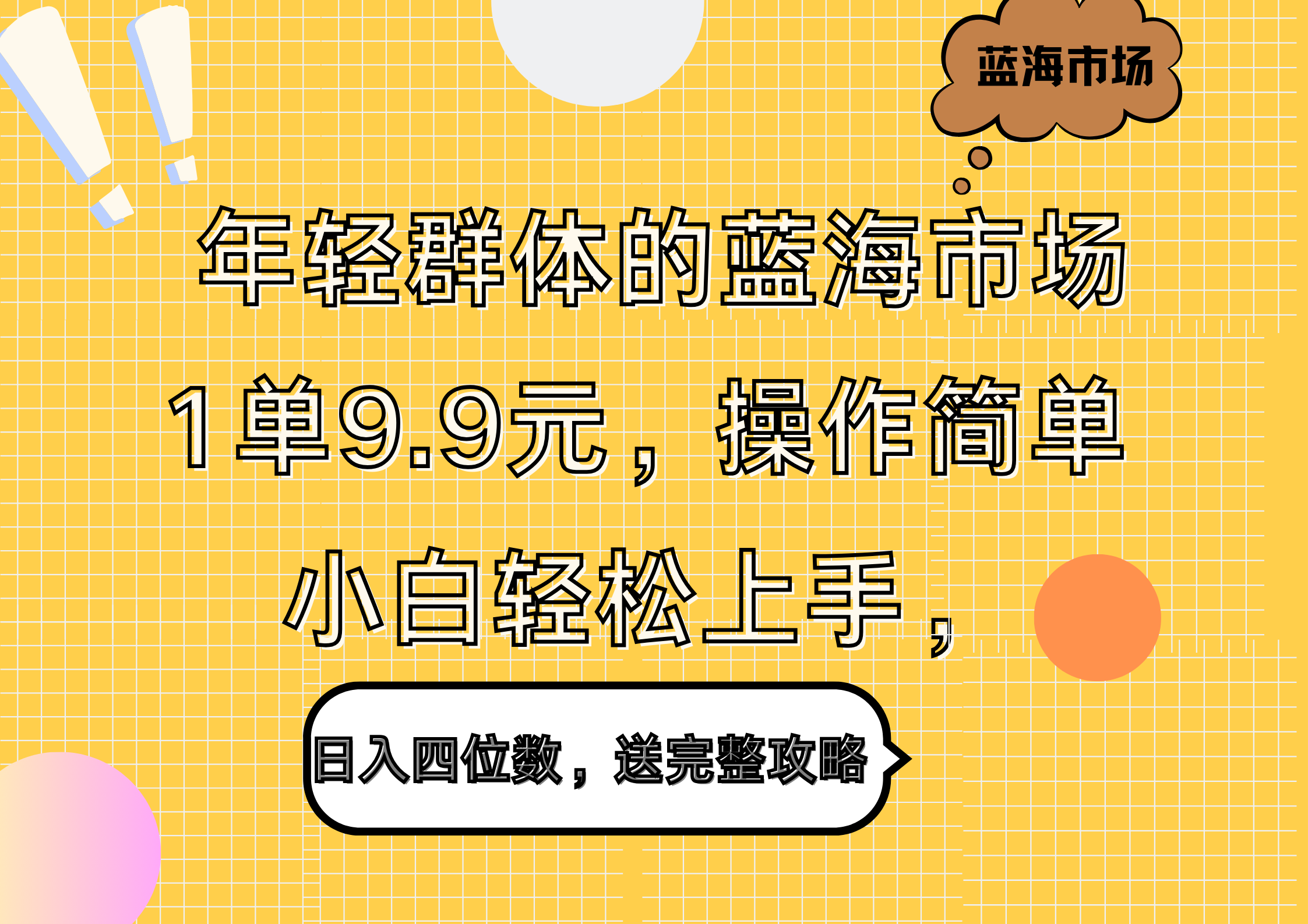 年轻群体的蓝海市场，1单9.9元，操作简单，小白轻松上手，日入四位数，送完整攻略-墨痕微课