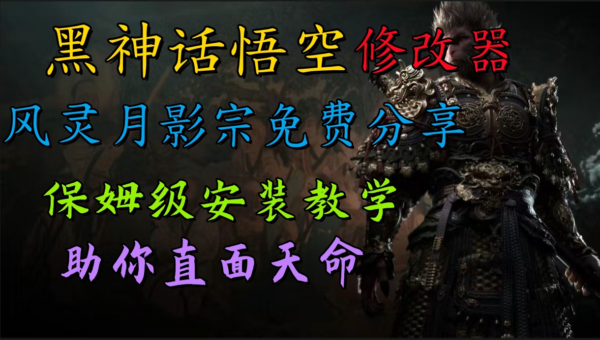 全新爆火项目,首批《黑神话·悟空》修改器售卖,日入1000+-墨痕微课