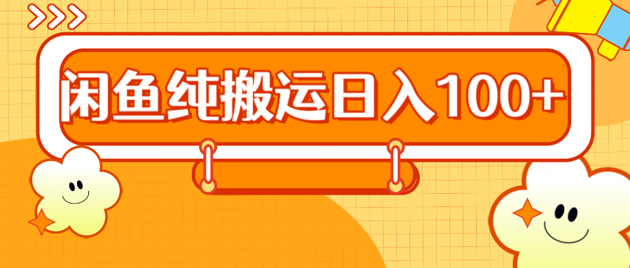 2024咸鱼纯搬运日入100+-墨痕微课