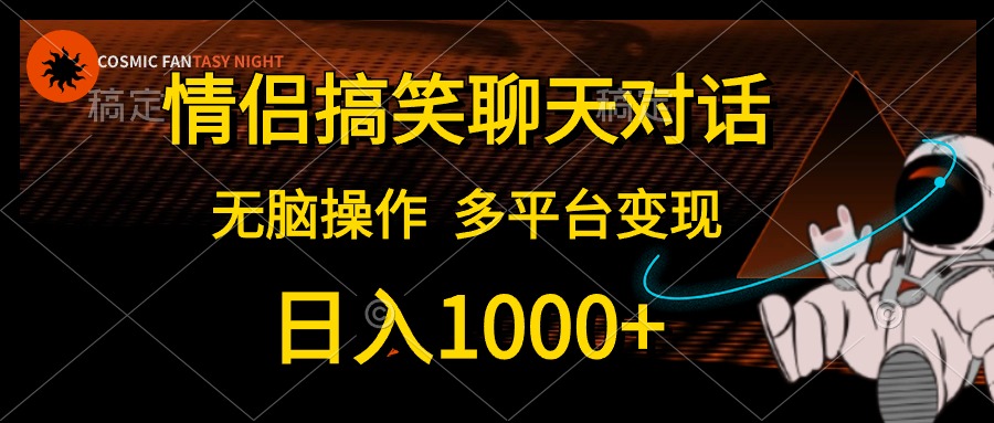 情侣搞笑聊天对话，无脑操作，多平台变现，日入1000+-墨痕微课