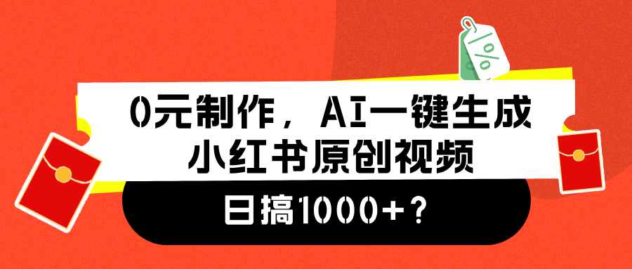 0元制作,AI一键生成小红书原创视频,日搞1000+-墨痕微课
