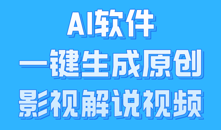 AI软件一键生成原创影视解说视频,小白日入1000+-墨痕微课