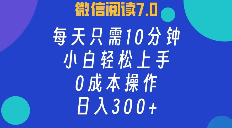微信阅读7.0，每日10分钟，日收入300+，0成本小白轻松上手-墨痕微课