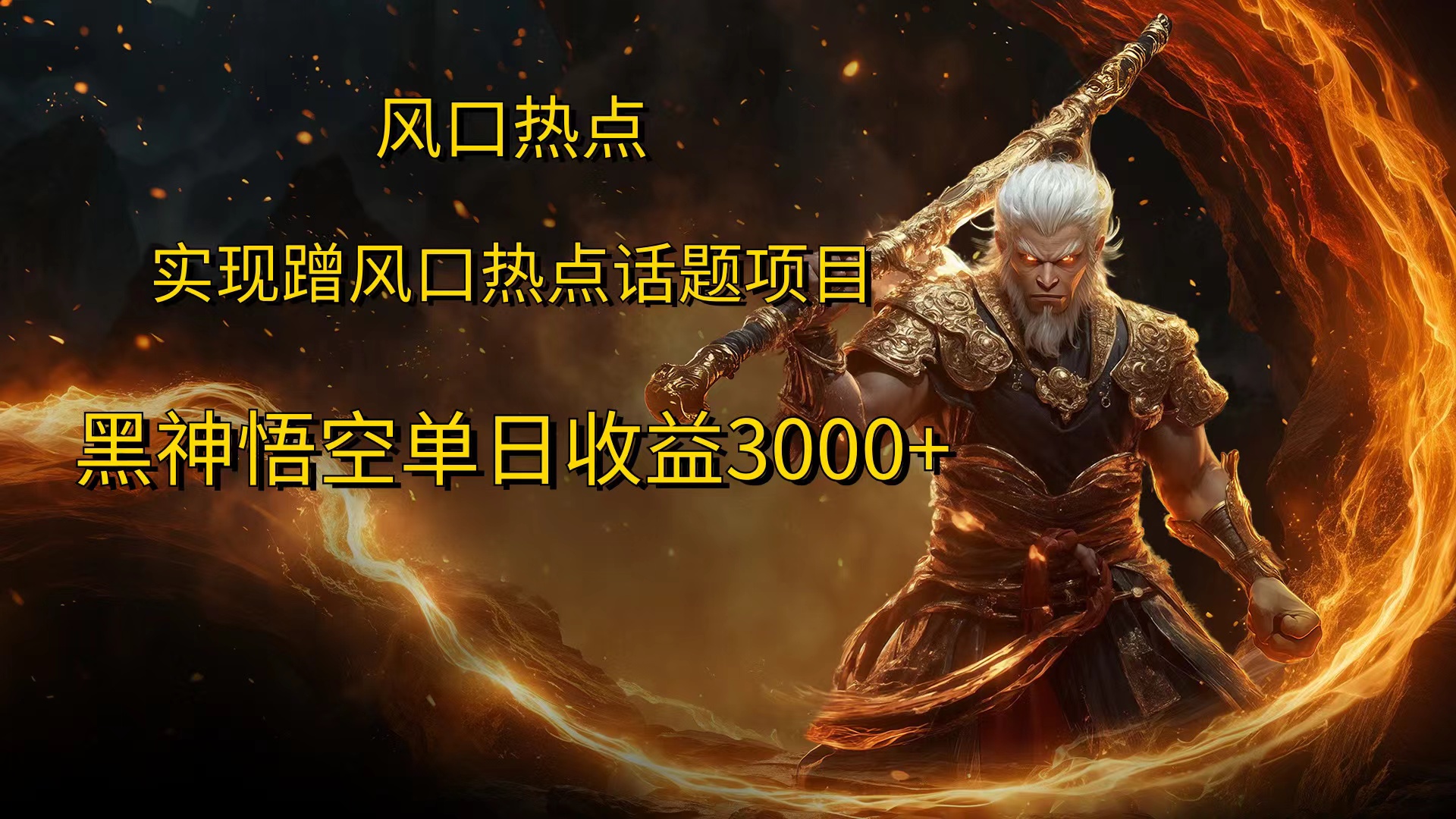 风口热点项目黑神话悟空单日收益4000+-墨痕微课