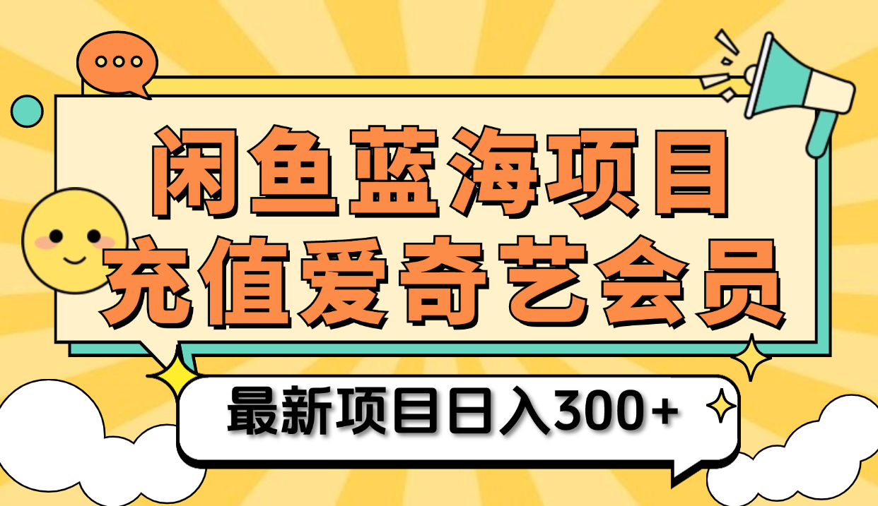 矩阵咸鱼掘金 零成本售卖爱奇艺会员 傻瓜式操作轻松日入三位数-墨痕微课