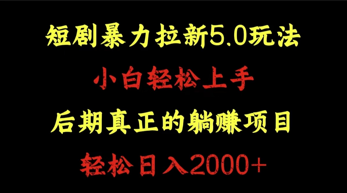 短剧暴力拉新5.0玩法。小白轻松上手。后期真正躺赚的项目。轻松日入2000+-墨痕微课