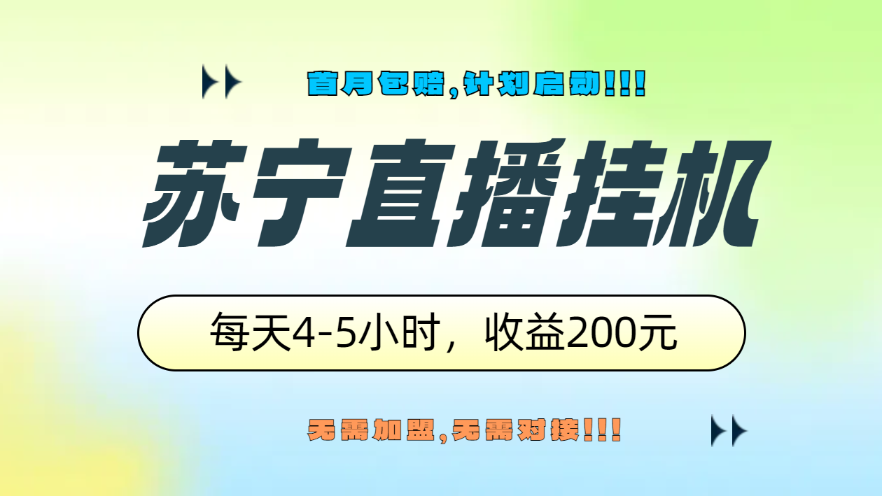 苏宁直播挂机，正规渠道单窗口每天4-5小时收益200元-墨痕微课