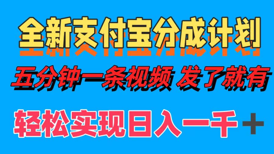 全新支付宝分成计划,五分钟一条视频轻松日入一千+-墨痕微课