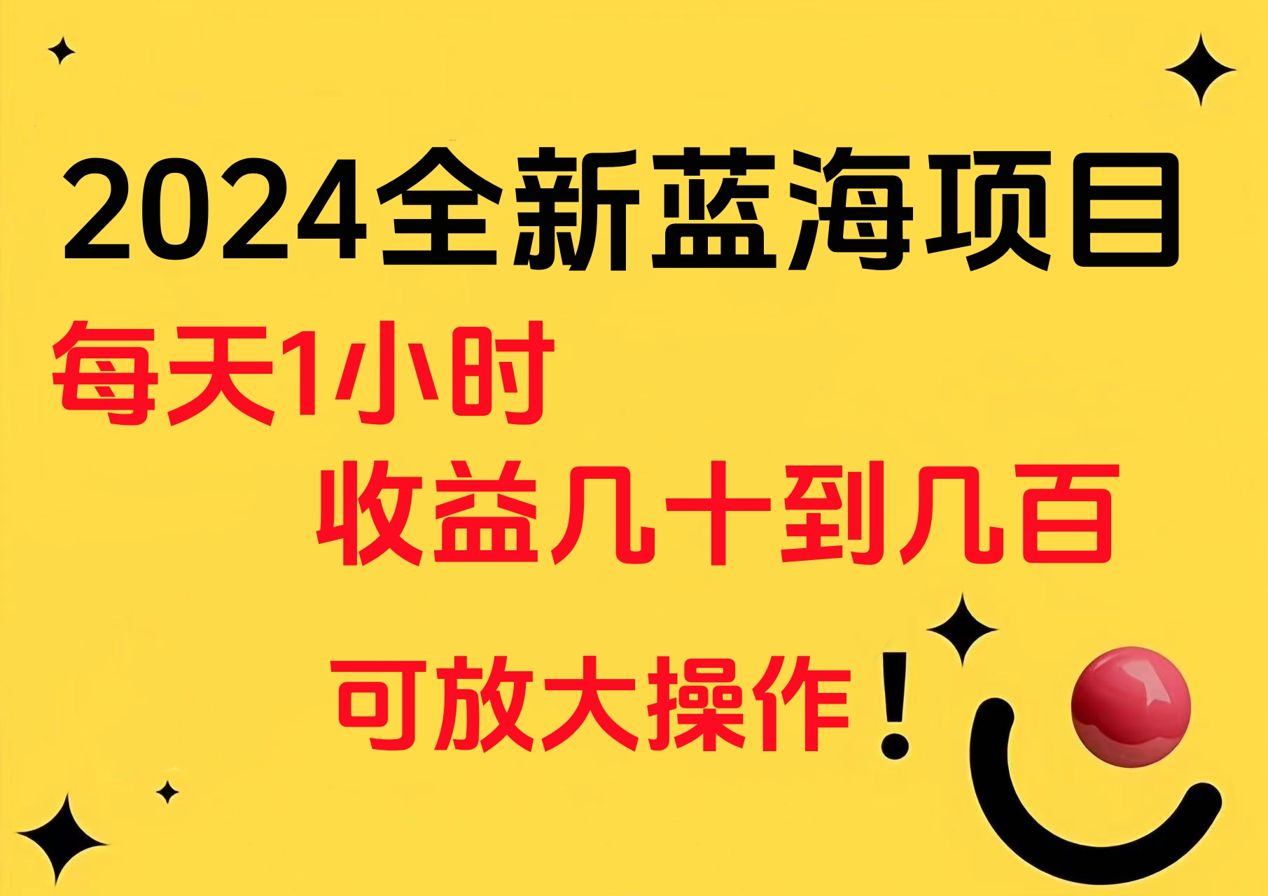 小白有手就行的2024全新蓝海项目，每天1小时收益几十到几百，可放大操作-墨痕微课