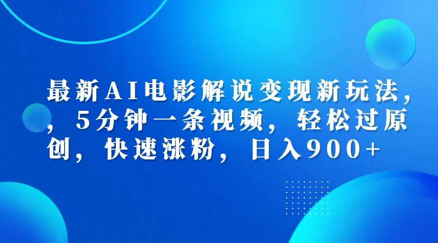 最新AI电影解说变现新玩法,,5分钟一条视频,轻松过原创,快速涨粉,日入900+-墨痕微课