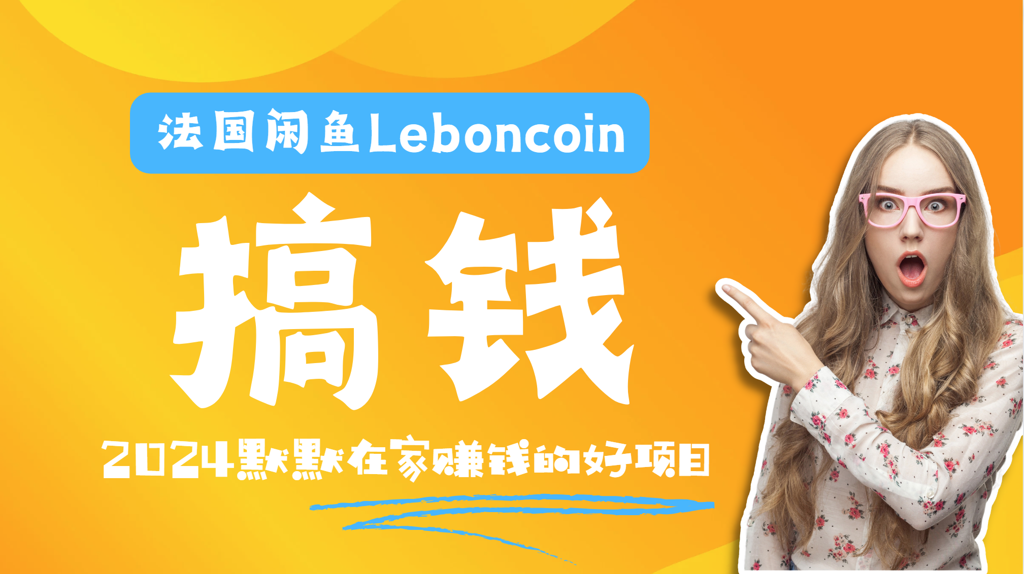 法国闲鱼Leboncoin跨境电商教程:环境邮箱电话解决产品上传及流量,悄悄赚钱-墨痕微课