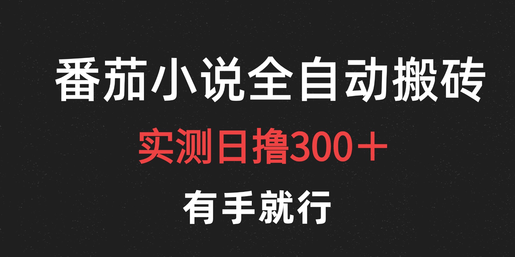 最新番茄小说挂机搬砖,日撸300+!有手就行,可矩阵放大-墨痕微课