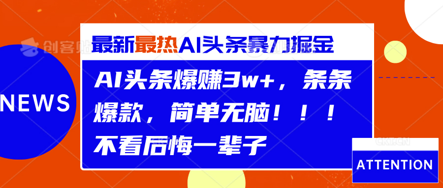 AI头条爆赚3w+，条条爆款，简单无脑！！！不看后悔一辈子-墨痕微课
