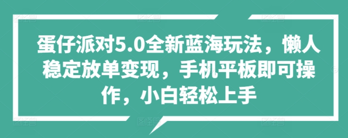 蛋仔派对5.0全新蓝海玩法，懒人稳定放单变现，小白也可以轻松上手-墨痕微课