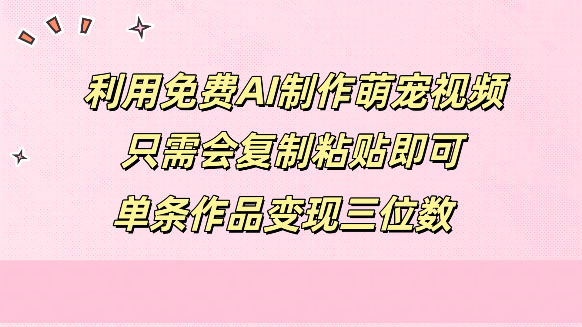 利用免费AI制作萌宠视频,只需会复制粘贴,单条作品变现三位数-墨痕微课