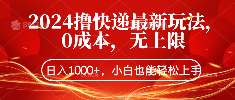 2024撸快递最新玩法，0成本，无上限，日入1000+，小白也能轻松上手-墨痕微课