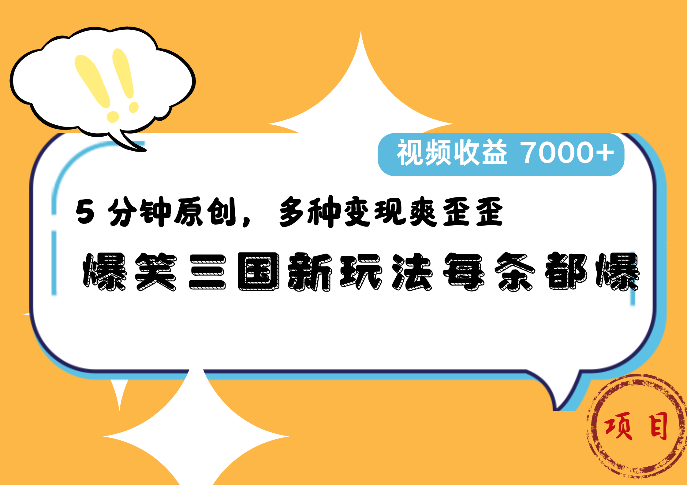 爆笑三国新玩法每条都爆,5 分钟原创,多种变现爽歪歪,视频收益 7000+-墨痕微课