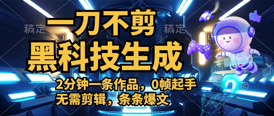 利用黑科技，无需剪辑，2分钟搞定一条作品，今天发，明天见收益-墨痕微课