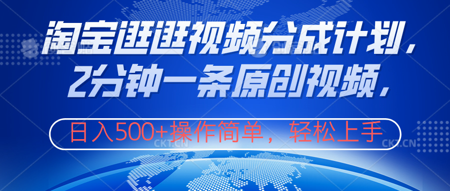 淘宝逛逛视频分成计划,2分钟一条原创视频,操作简单,轻松上手日入500+-墨痕微课
