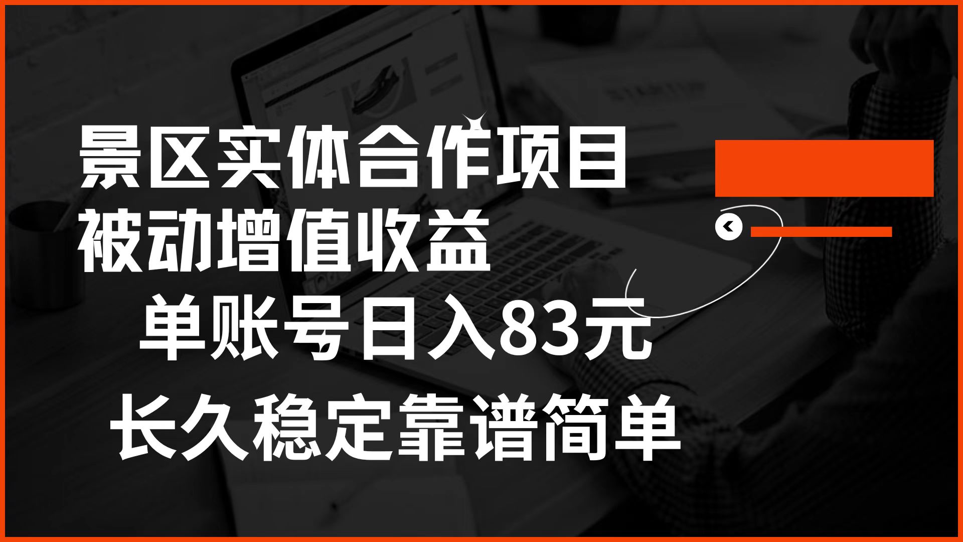 景区房票合作 被动增值收益 单账号日入83元 稳定靠谱简单-墨痕微课