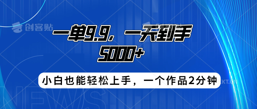 搭子项目,一单9.9,一天到手5000+,小白也能轻松上手,一个作品2分钟-墨痕微课