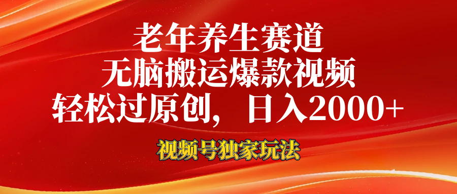 视频号最新玩法,老年养生赛道,无脑一键搬运爆款视频,轻松过原创,日入2000+-墨痕微课