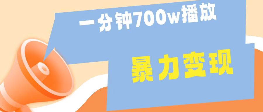 一分钟 700W播放 进来学完 你也能做到 保姆式教学 暴L变现-墨痕微课