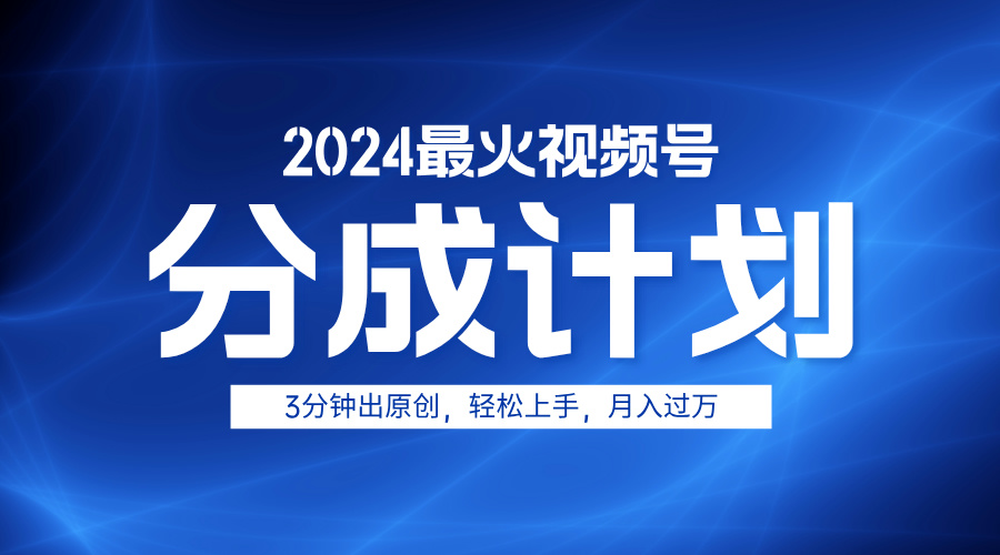 2024最火视频号分成计划3分钟出原创,轻松上手,月入过万-墨痕微课