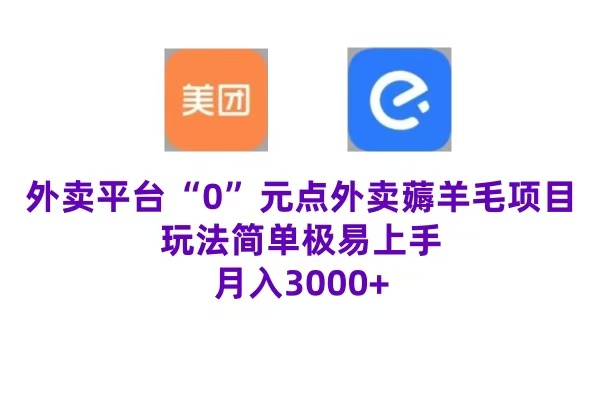 “0”元点外卖项目,玩法简单,操作易懂,零门槛高收益实现月收3000+-墨痕微课