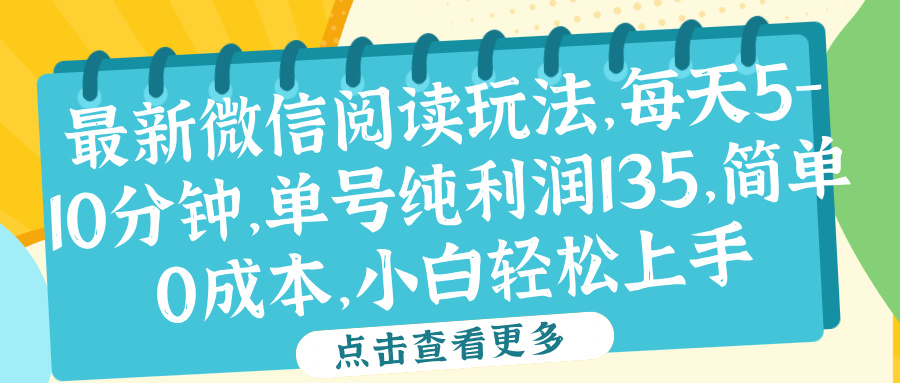 微信阅读最新玩法，每天5-10分钟，单号纯利润135，简单0成本，小白轻松上手-墨痕微课