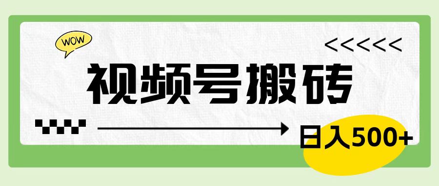 视频号搬砖项目，卖车载U盘，简单轻松，0门槛日入600+-墨痕微课