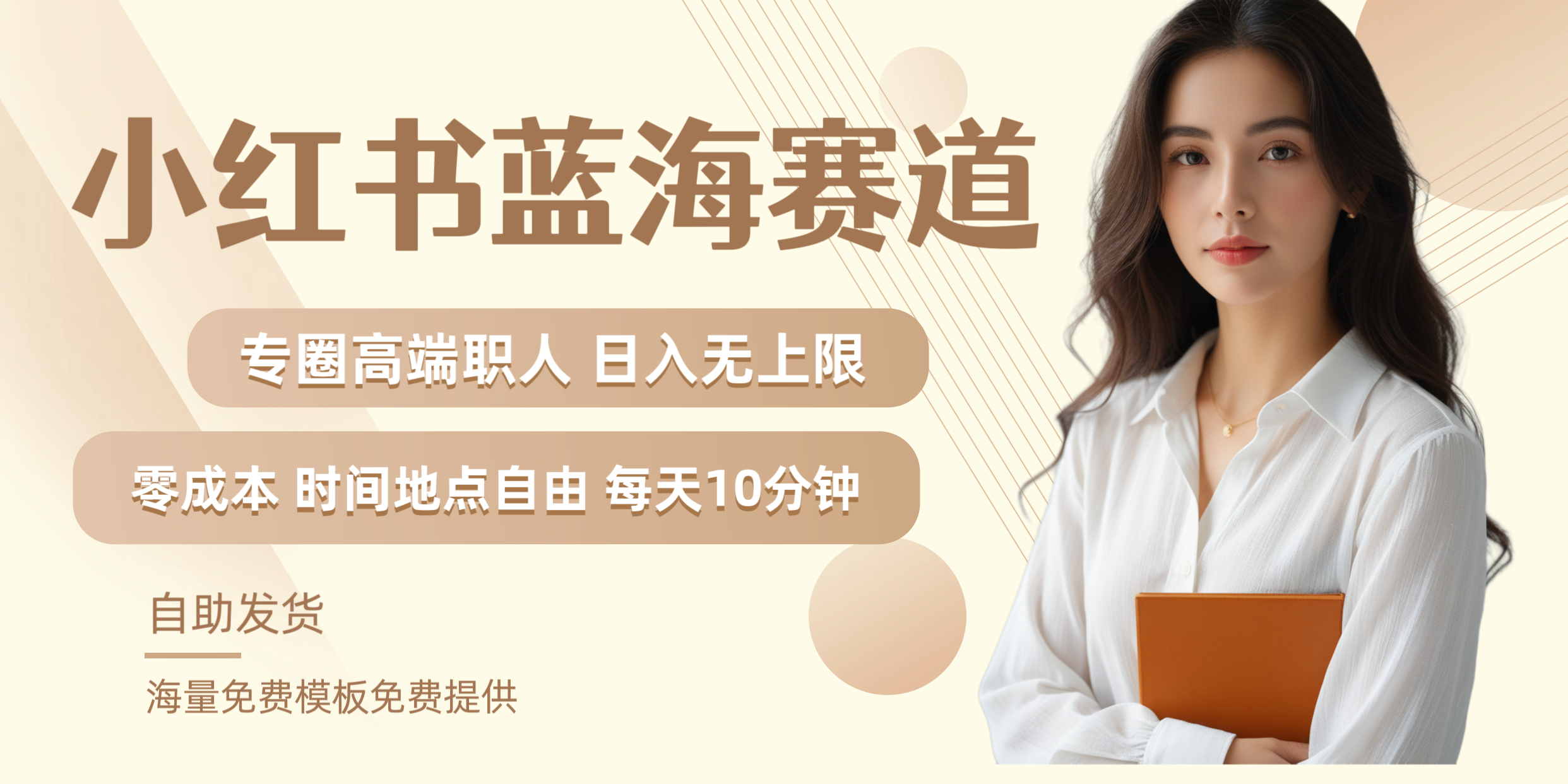 小红书蓝海赛道专圈高端职人日入无上限零成本每天十分钟-墨痕微课