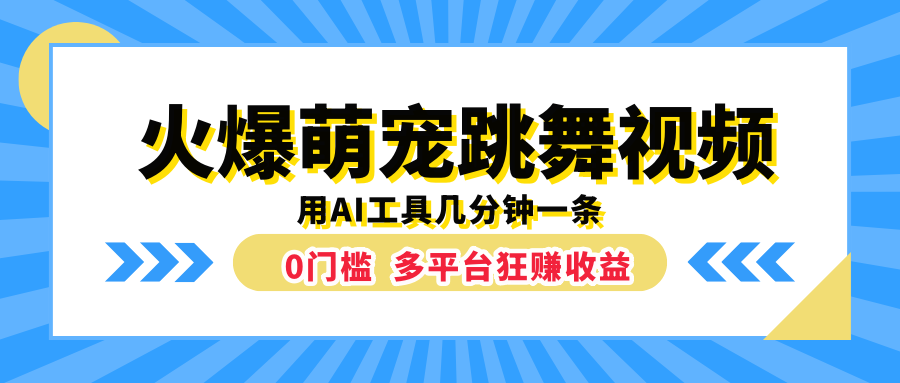 火爆萌宠跳舞视频,用AI工具几分钟一条,0门槛多平台狂赚收益-墨痕微课