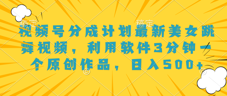 视频号分成计划最新美女跳舞视频,利用软件3分钟一个原创作品,日入500+-墨痕微课
