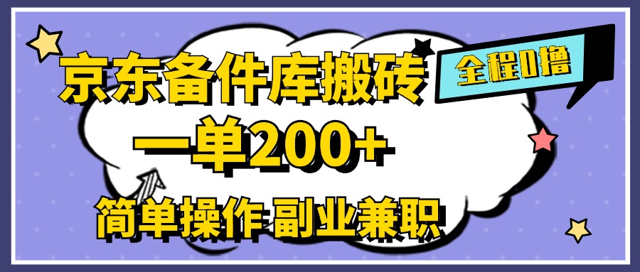 京东备件库搬砖,一单200+,0成本简单操作,副业兼职首选-墨痕微课