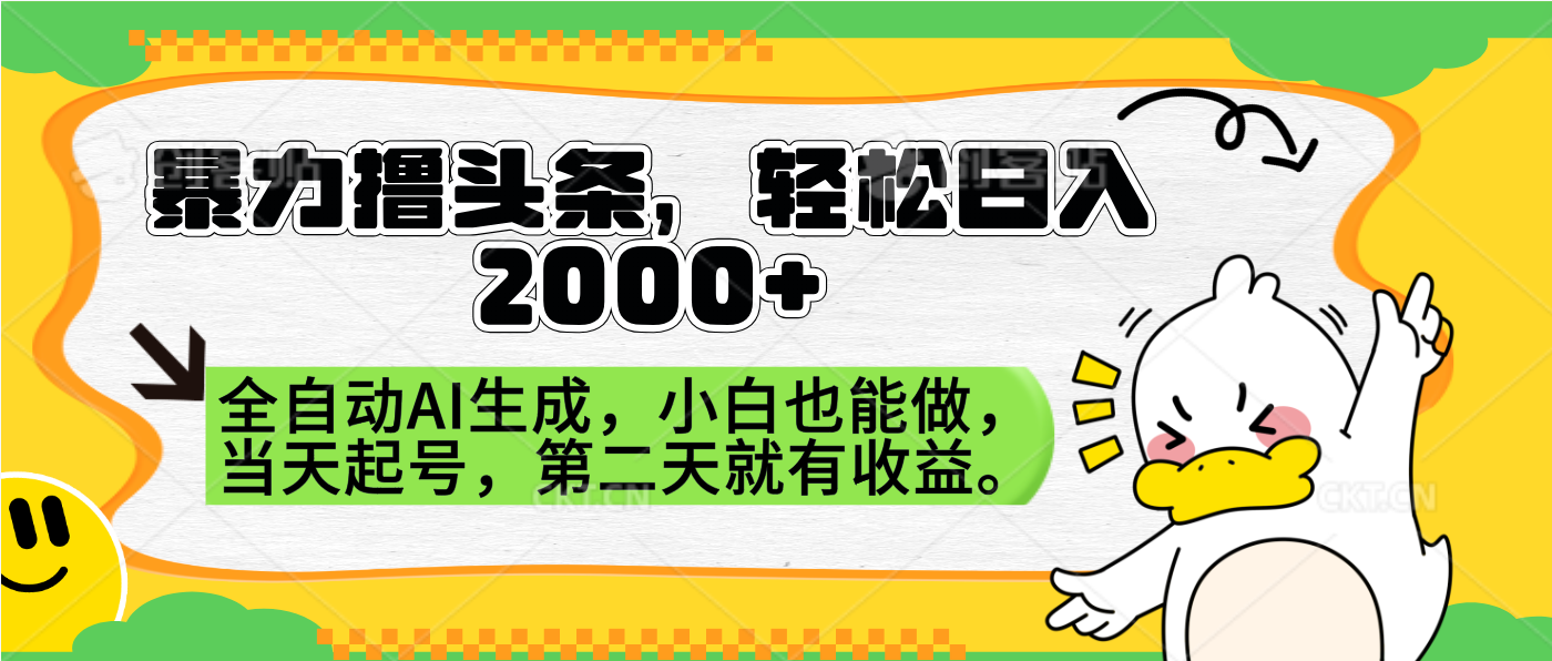 暴力撸头条,AI制作,当天就可以起号。第二天就有收益,轻松日入2000+-墨痕微课