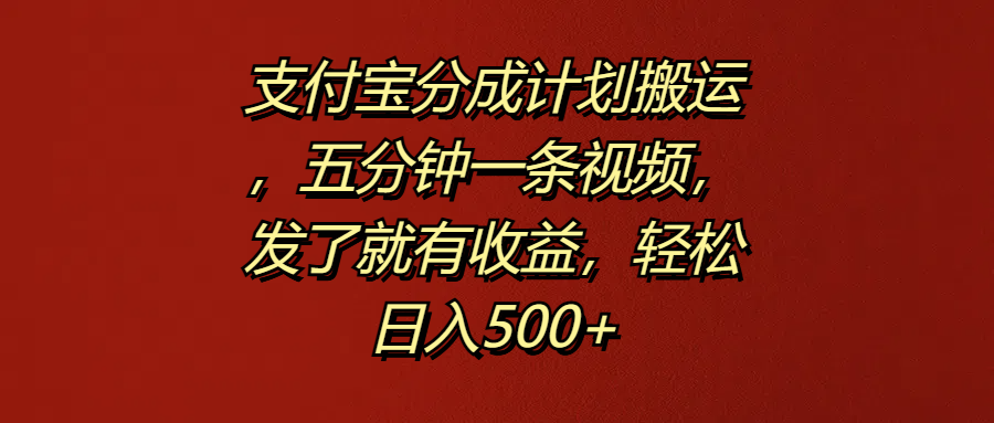 支付宝分成计划搬运,五分钟一条视频,发了就有收益,轻松日入500+-墨痕微课