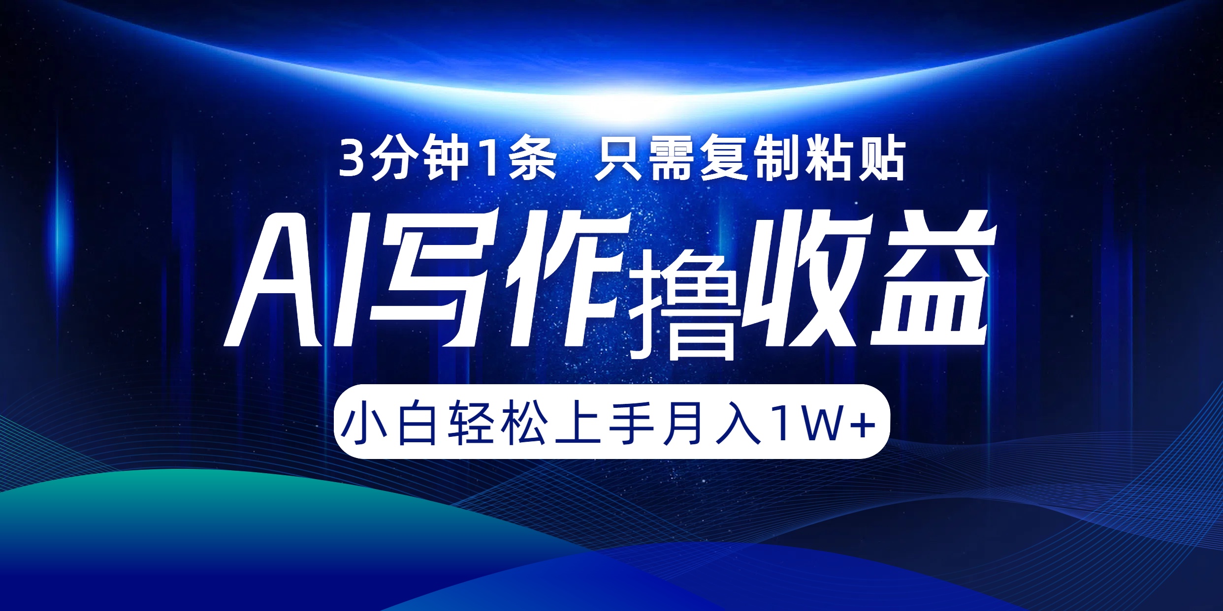 AI写作撸收益，3分钟1条只需复制粘贴！一键多渠道发布月入10000+-墨痕微课