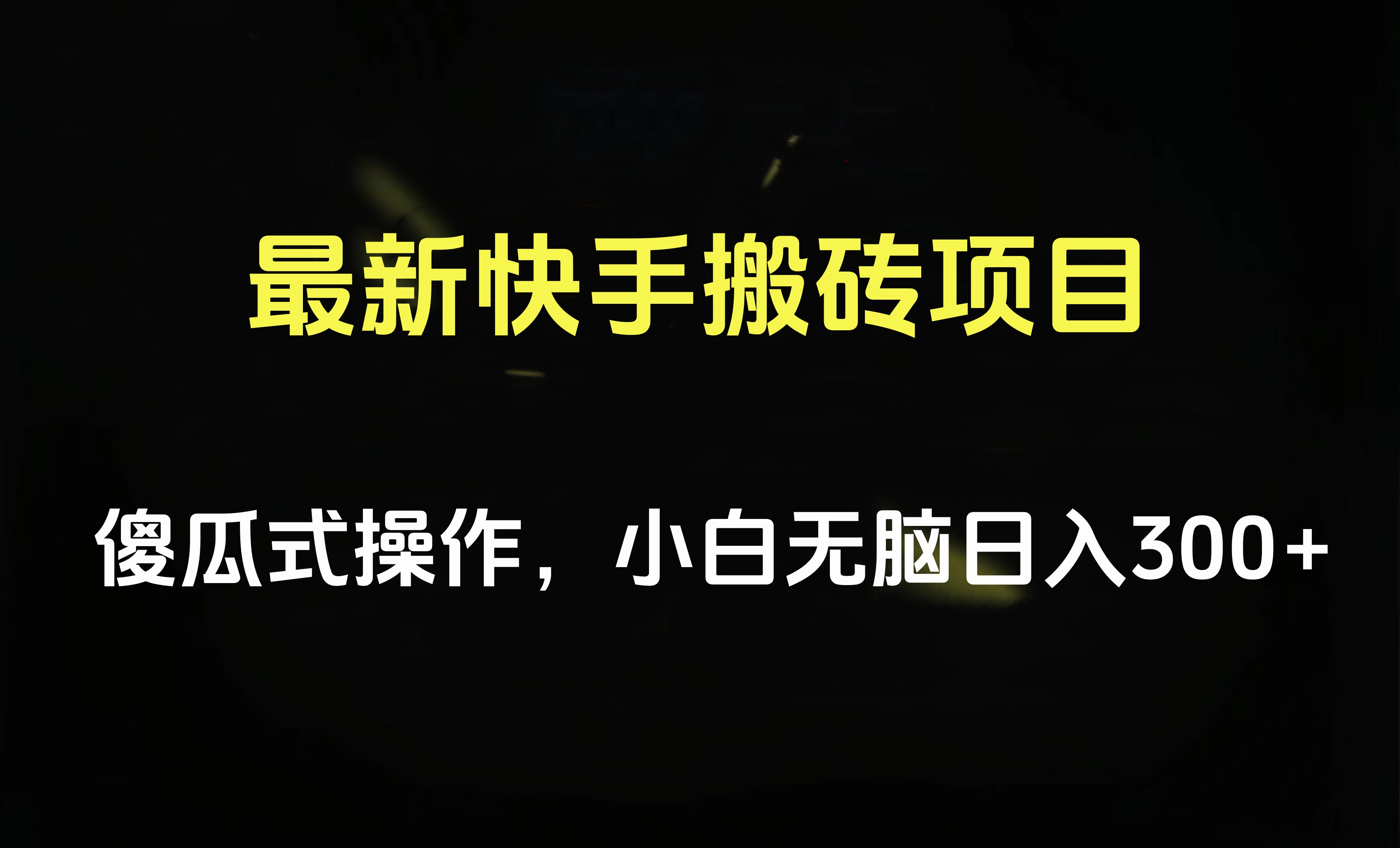 最新快手搬砖挂机项目，傻瓜式操作，小白无脑日入300-500＋-墨痕微课