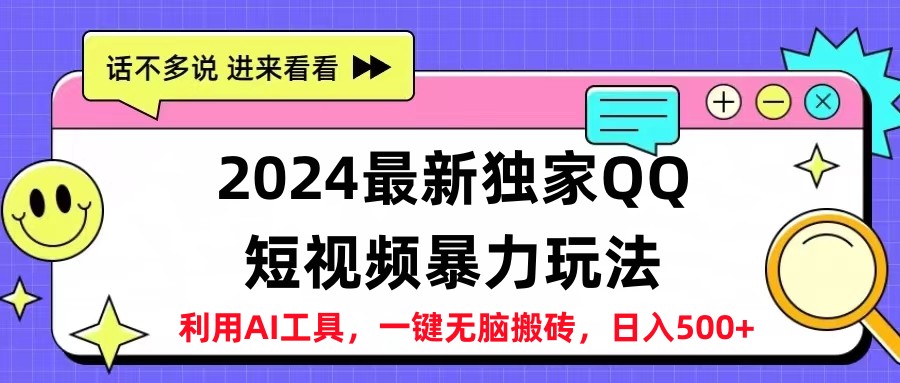 2024最新QQ短视频暴力玩法，日入500+-墨痕微课