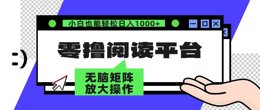 零撸阅读平台 解放双手、实现躺赚收益 单号日入100+-墨痕微课