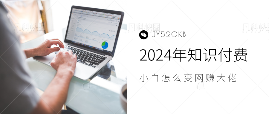2024年小白如何做知识付费日入几千,0基础小白也能月入5-10万,【IP合伙人项目介绍】-墨痕微课