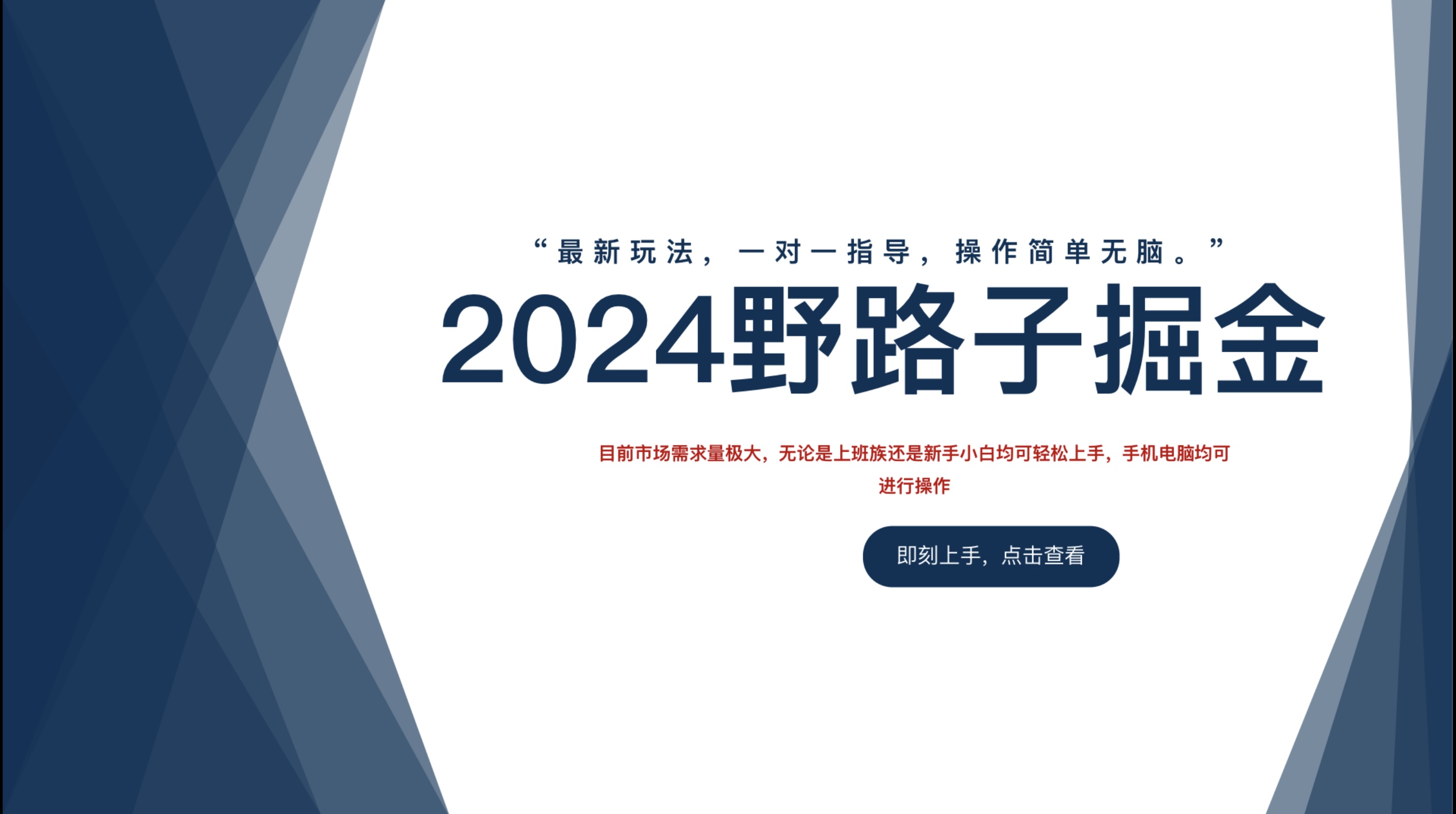 2024野路子掘金,最新玩 法, 一对一指导,操作简单无脑。-墨痕微课