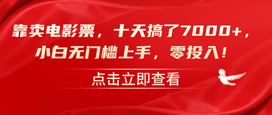 靠卖电影票,十天搞了7000+,零投入,小白无门槛上手!-墨痕微课