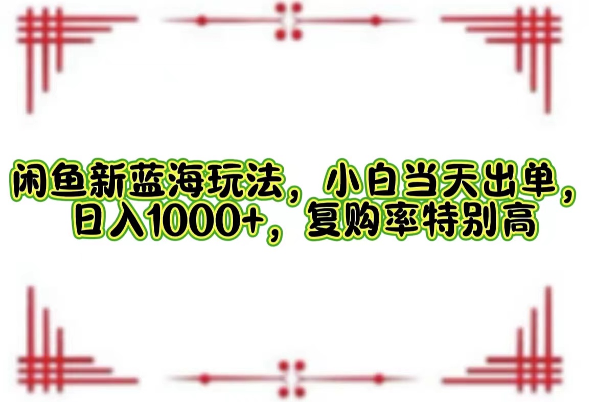 一单利润19.9 一天能出100单,每天发发图片,小白也能月入过万!-墨痕微课
