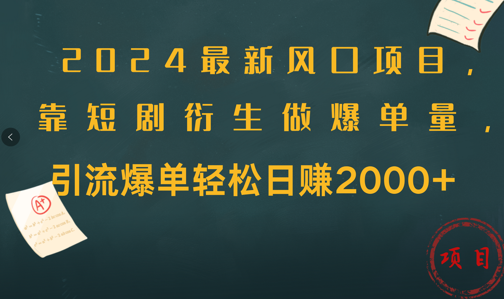 2024最新风口项目,引流爆单轻松日赚2000+,靠短剧衍生做爆单量-墨痕微课