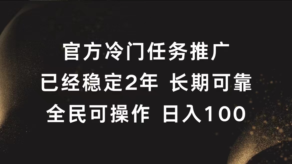 官方冷门任务,已经稳定2年,长期可靠日入100+-墨痕微课