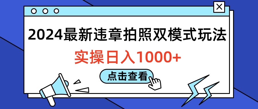 2024最新违章拍照双模式玩法,实操日入1000+-墨痕微课