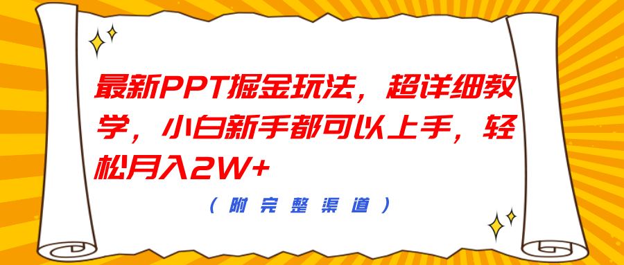最新PPT掘金玩法，超详细教学，小白新手都可以上手，轻松月入2W+-墨痕微课