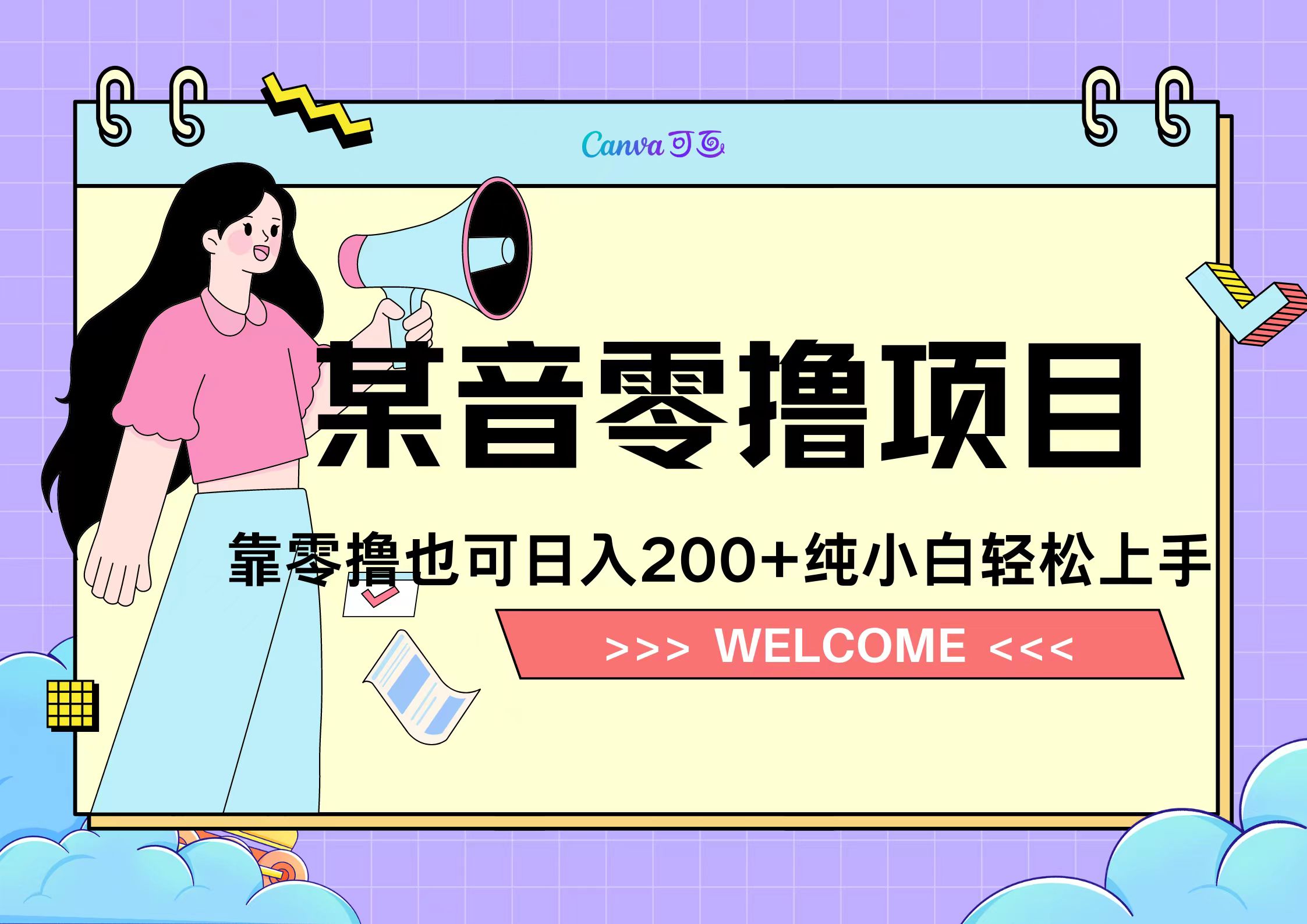 靠零撸也可日入200+，抖音小活动（附赠教程）-墨痕微课